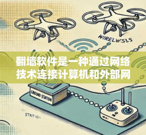 <strong>翻墙</strong>软件是一种通过网络技术连接计算机和外部网络的工具，允许用户无需密码访问网络资源。以下是对<strong>翻墙</strong>软件的详细总结