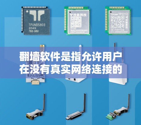 <strong>翻墙</strong>软件是指允许用户在没有真实网络连接的情况下访问外部网站或网络设备的软件。这些软件通常用于构建虚拟网络、模拟网络访问或保护用户免受网络攻击