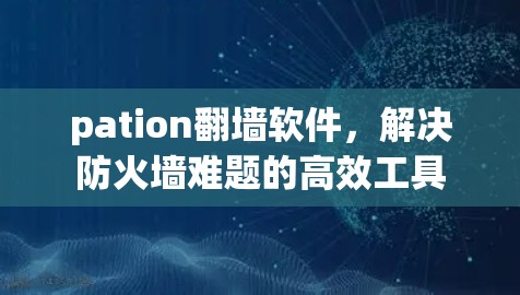 pation<strong>翻墙</strong>软件，解决防火墙难题的高效工具