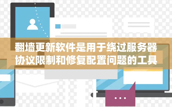 <strong>翻墙</strong>更新软件是用于绕过服务器协议限制和修复配置问题的工具。以下是关于<strong>翻墙</strong>更新软件的详细信息