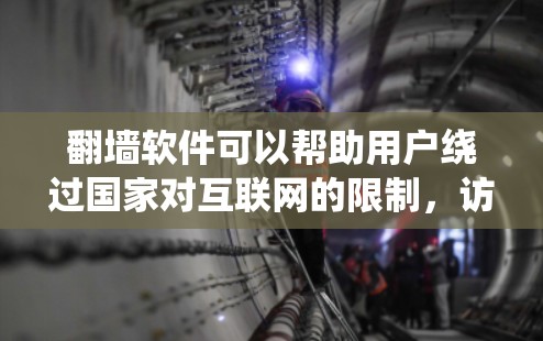 <strong>翻墙</strong>软件可以帮助用户绕过国家对互联网的限制，访问未经允许的网站。以下是几个推荐的<strong>翻墙</strong>软件，适合不同需求的用户