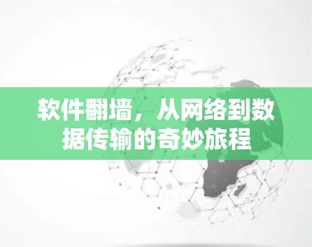 软件<strong>翻墙</strong>，从网络到数据传输的奇妙旅程