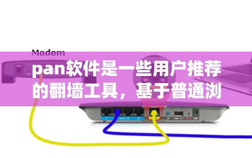 pan软件是一些用户推荐的<strong>翻墙</strong>工具，基于普通浏览器的简单版，用户只需输入目标IP地址即可<strong>翻墙</strong>访问外部服务器。尽管它界面友好，但在实际使用中存在安全风险。以下是对pan软件的详细总结