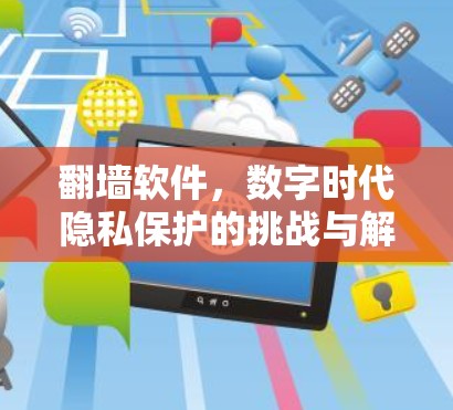 <strong>翻墙</strong>软件，数字时代隐私保护的挑战与解决方案
