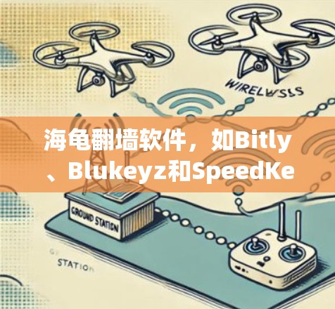 海龟<strong>翻墙</strong>软件，如Bitly、Blukeyz和SpeedKey，用于将文件从服务器转移到移动设备。它们有不同的特点和使用方法，以下是对这些软件的详细介绍