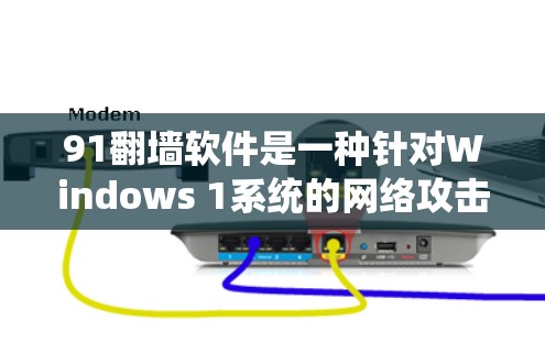 91<strong>翻墙</strong>软件是一种针对Windows 1系统的网络攻击模拟软件，旨在帮助开发者测试和调试网络环境。以下是对该软件的详细总结