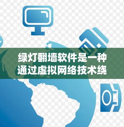 绿灯<strong>翻墙</strong>软件是一种通过虚拟网络技术绕过监控系统并进入外部环境的软件应用，用户可以在外部<strong>翻墙</strong>，但监控系统会限制访问权限。以下是关于绿灯<strong>翻墙</strong>软件的详细分析
