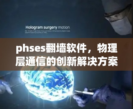 phses<strong>翻墙</strong>软件，物理层通信的创新解决方案与应用