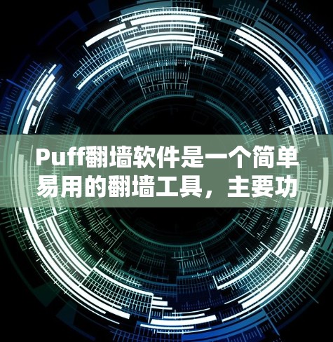 Puff<strong>翻墙</strong>软件是一个简单易用的<strong>翻墙</strong>工具，主要功能包括选择设备、选择目标设备、设置数据<strong>翻墙</strong>参数、分发和备份。它支持多设备<strong>翻墙</strong>和跨平台<strong>翻墙</strong>，适合基础用户。以下是详细的使用步骤和功能说明