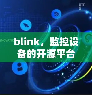 blink，监控设备的开源平台