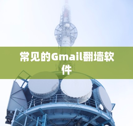 常见的Gmail<strong>翻墙</strong>软件