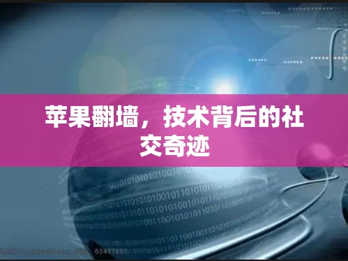 苹果<strong>翻墙</strong>，技术背后的社交奇迹