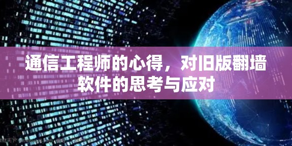 通信工程师的心得，对旧版<strong>翻墙</strong>软件的思考与应对