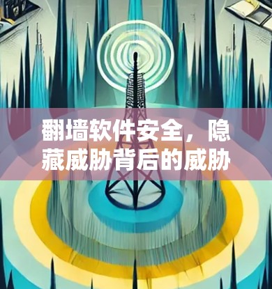 <strong>翻墙</strong>软件安全，隐藏威胁背后的威胁