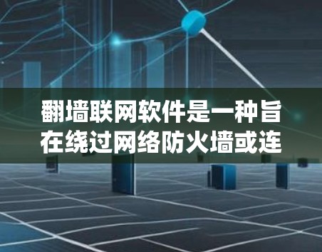 <strong>翻墙</strong>联网软件是一种旨在绕过网络防火墙或连接到其他服务器的网络工具。以下是对该主题的详细解答