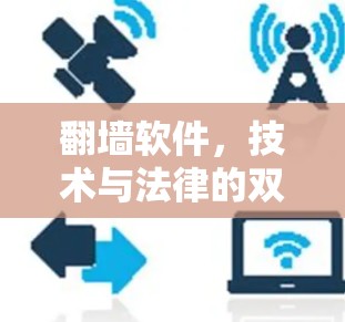 <strong>翻墙</strong>软件，技术与法律的双刃剑？