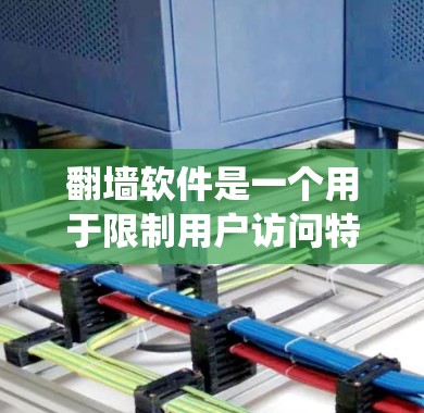 <strong>翻墙</strong>软件是一个用于限制用户访问特定网站或服务器的工具，旨在阻止未经授权的访问，防止非法内容下载和网络资源访问。以下是对<strong>翻墙</strong>软件的系统性分析