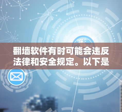<strong>翻墙</strong>软件有时可能会违反法律和安全规定。以下是一些可能涉及的问题和解决方法