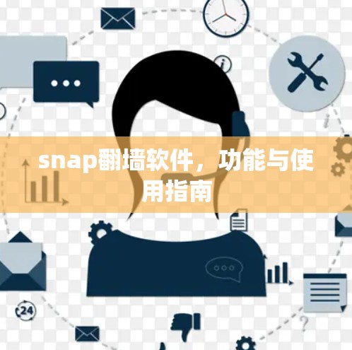 snap<strong>翻墙</strong>软件，功能与使用指南