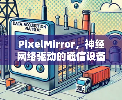 PixelMirror，神经网络驱动的通信设备<strong>翻墙</strong>解决方案