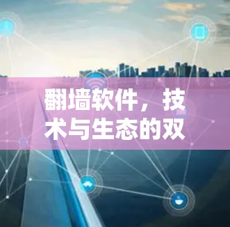 <strong>翻墙</strong>软件，技术与生态的双重角色