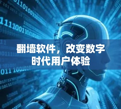 <strong>翻墙</strong>软件，改变数字时代用户体验