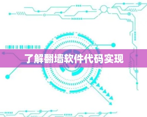 了解<strong>翻墙</strong>软件代码实现