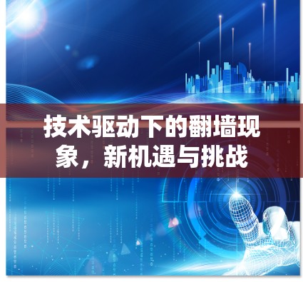 技术驱动下的<strong>翻墙</strong>现象，新机遇与挑战