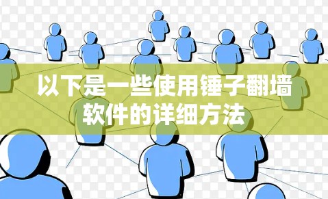 以下是一些使用锤子<strong>翻墙</strong>软件的详细方法