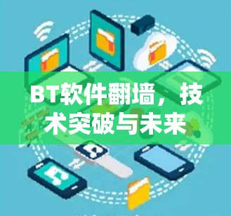 BT软件<strong>翻墙</strong>，技术突破与未来展望