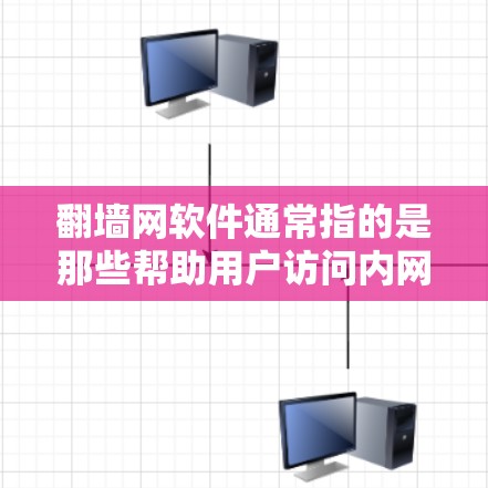 <strong>翻墙</strong>网软件通常指的是那些帮助用户访问内网资源的工具，如下载文档、查资料等。以下是一些常见类型的<strong>翻墙</strong>网软件及其特点