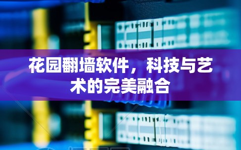 花园<strong>翻墙</strong>软件，科技与艺术的完美融合