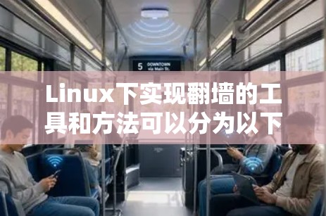 Linux下实现<strong>翻墙</strong>的工具和方法可以分为以下几种，每种方法都涉及不同的步骤和工具