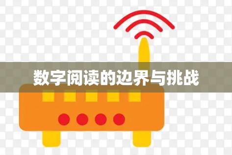 数字阅读的边界与挑战