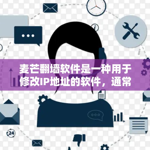 麦芒<strong>翻墙</strong>软件是一种用于修改IP地址的软件，通常被认为旨在获取更多网络资源，如流量和内存，以保护个人隐私和数据安全。然而，该软件也面临法律、伦理和安全的挑战