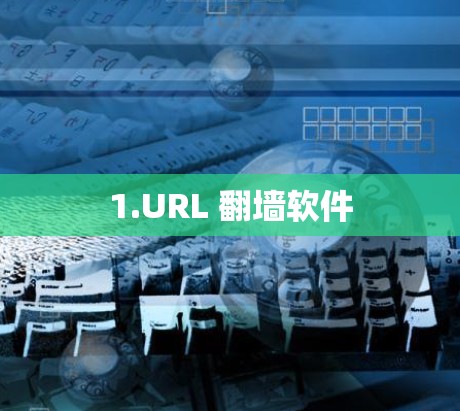 1.URL <strong>翻墙</strong>软件