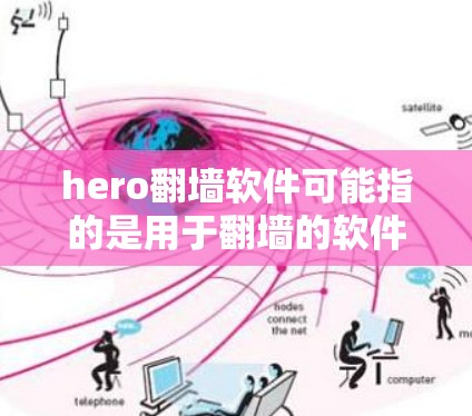 hero<strong>翻墙</strong>软件可能指的是用于<strong>翻墙</strong>的软件工具。如果需要<strong>翻墙</strong>，通常需要通过合法的途径来实现，比如通过网络设备的配置或使用特定的网络管理软件。以下是一些可能的解决方案