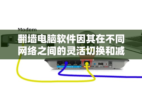 <strong>翻墙</strong>电脑软件因其在不同网络之间的灵活切换和减少设备被封禁的时间，逐渐成为许多用户的好帮手。然而，它的使用和管理并非无风险，以下是一些需要注意的点