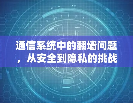 通信系统中的<strong>翻墙</strong>问题，从安全到隐私的挑战
