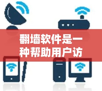 <strong>翻墙</strong>软件是一种帮助用户访问互联网中不被网站或应用程序直接访问的数据或文件的工具。以下是一些关于<strong>翻墙</strong>软件的实用信息和使用指南