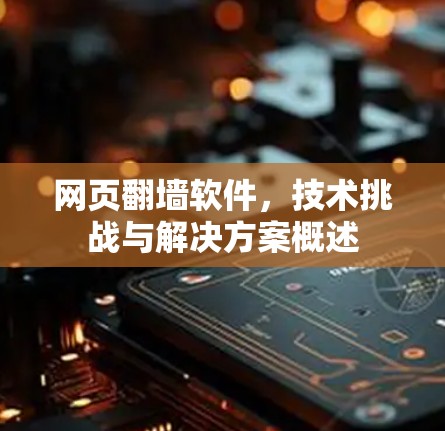 网页<strong>翻墙</strong>软件，技术挑战与解决方案概述