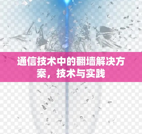 通信技术中的<strong>翻墙</strong>解决方案,技术与实践