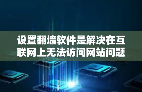 设置<strong>翻墙</strong>软件是解决在互联网上无法访问网站问题的关键步骤。以下是对<strong>翻墙</strong>软件设置的详细指南