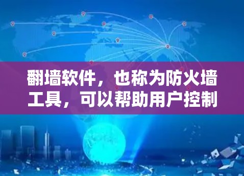 <strong>翻墙</strong>软件,也称为防火墙工具,可以帮助用户控制互联网访问权限,解决访问控制问题。以下是一些推荐的<strong>翻墙</strong>软件及其特点