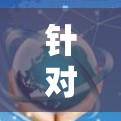 针对灯笼软件<strong>翻墙</strong>的问题,以下是一步步的解决方案
