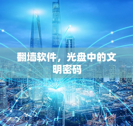 <strong>翻墙</strong>软件,光盘中的文明密码