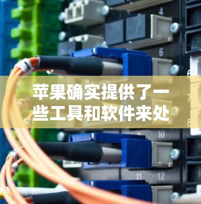 苹果确实提供了一些工具和软件来处理文件和网络操作,包括<strong>翻墙</strong>。以下是一些与苹果相关的操作方法