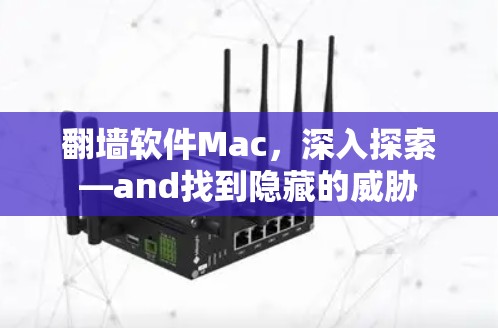 <strong>翻墙</strong>软件Mac,深入探索—and找到隐藏的威胁
