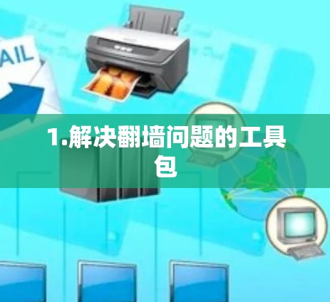 1.解决<strong>翻墙</strong>问题的工具包