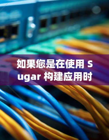 如果您是在使用 Sugar 构建应用时遇到了权限控制问题,通常可以通过以下方式解决